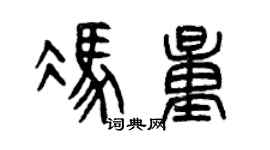 曾慶福馮量篆書個性簽名怎么寫