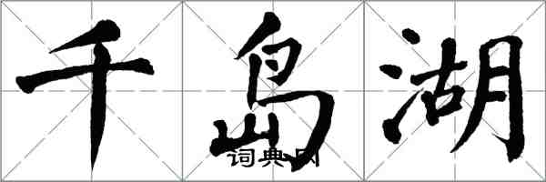 翁闓運千島湖楷書怎么寫