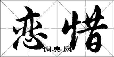 胡問遂戀惜行書怎么寫