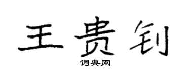 袁強王貴釗楷書個性簽名怎么寫