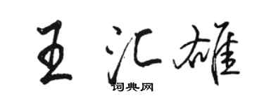 駱恆光王匯雄行書個性簽名怎么寫