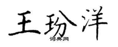 丁謙王玢洋楷書個性簽名怎么寫