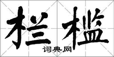 翁闓運欄檻楷書怎么寫