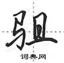 田英章寫的硬筆行書駔