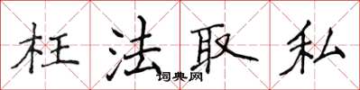侯登峰枉法取私楷書怎么寫