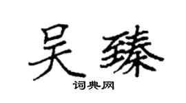 袁強吳臻楷書個性簽名怎么寫