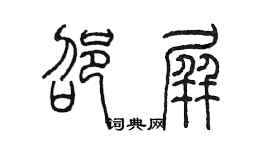 陳墨邵屏篆書個性簽名怎么寫