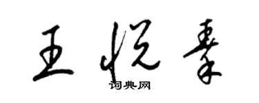 梁錦英王悅秦草書個性簽名怎么寫