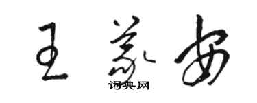 駱恆光王義安草書個性簽名怎么寫