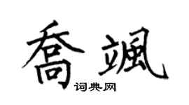 何伯昌喬颯楷書個性簽名怎么寫