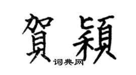 何伯昌賀穎楷書個性簽名怎么寫