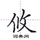 田英章寫的硬筆楷書攸