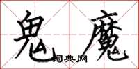 何伯昌鬼魔楷書怎么寫