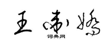 梁錦英王衛嬌草書個性簽名怎么寫