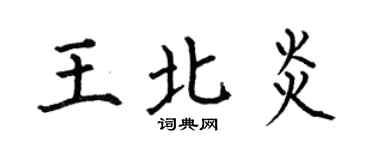 何伯昌王北炎楷書個性簽名怎么寫