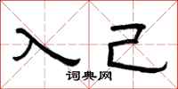 曾慶福入己隸書怎么寫