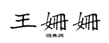 袁強王姍姍楷書個性簽名怎么寫