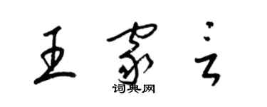 梁錦英王家言草書個性簽名怎么寫