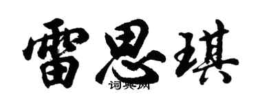 胡問遂雷思琪行書個性簽名怎么寫