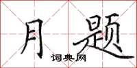 田英章月題楷書怎么寫