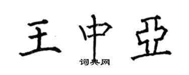 何伯昌王中亞楷書個性簽名怎么寫