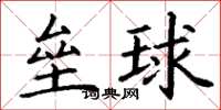 丁謙壘球楷書怎么寫