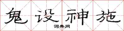 范連陞鬼設神施隸書怎么寫