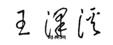 駱恆光王澤溪草書個性簽名怎么寫