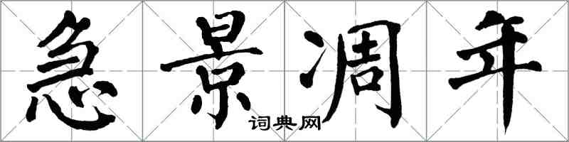 翁闓運急景凋年楷書怎么寫