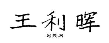 袁強王利暉楷書個性簽名怎么寫
