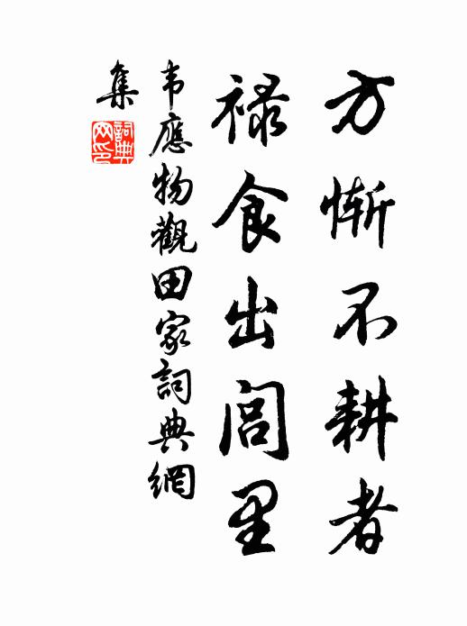 韋應物方慚不耕者,祿食出閭里。書法作品欣賞