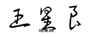 曾慶福王星良草書個性簽名怎么寫