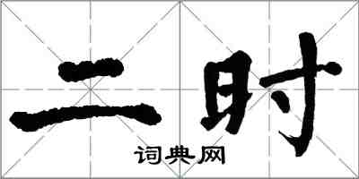 翁闓運二時楷書怎么寫