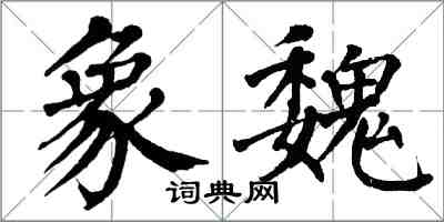 翁闓運象魏楷書怎么寫