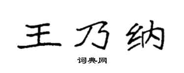 袁強王乃納楷書個性簽名怎么寫