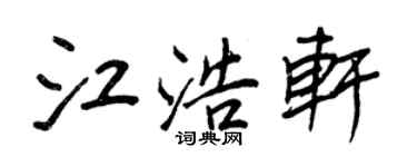 王正良江浩軒行書個性簽名怎么寫