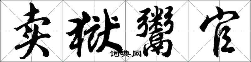 胡問遂賣獄鬻官行書怎么寫