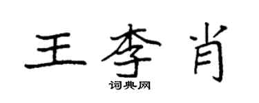 袁強王李肖楷書個性簽名怎么寫