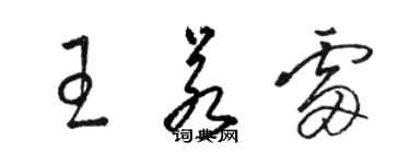 駱恆光王若雷草書個性簽名怎么寫