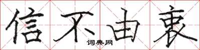 駱恆光信不由衷楷書怎么寫