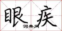 荊霄鵬眼疾楷書怎么寫