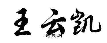 胡問遂王雲凱行書個性簽名怎么寫