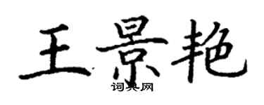 丁謙王景艷楷書個性簽名怎么寫