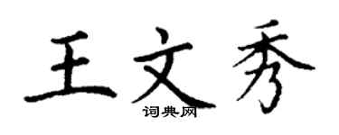 丁謙王文秀楷書個性簽名怎么寫