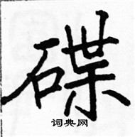 駱恆光寫的硬筆楷書碟