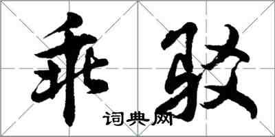 胡問遂乖駁行書怎么寫