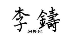 何伯昌李鑄楷書個性簽名怎么寫