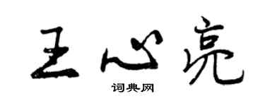 曾慶福王心亮行書個性簽名怎么寫