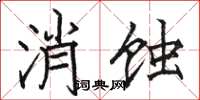 駱恆光消蝕楷書怎么寫