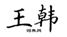 丁謙王韓楷書個性簽名怎么寫